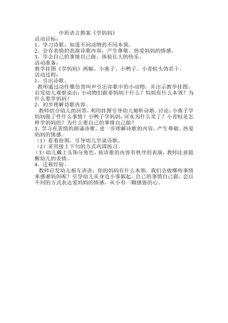中班语言教案《学妈妈》