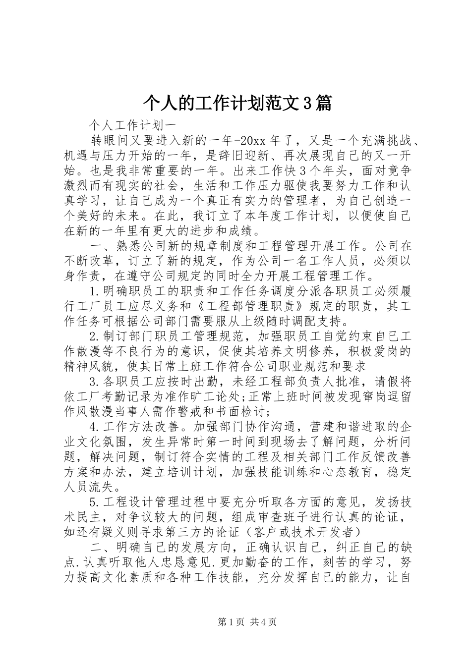个人的工作计划范文3篇_第1页