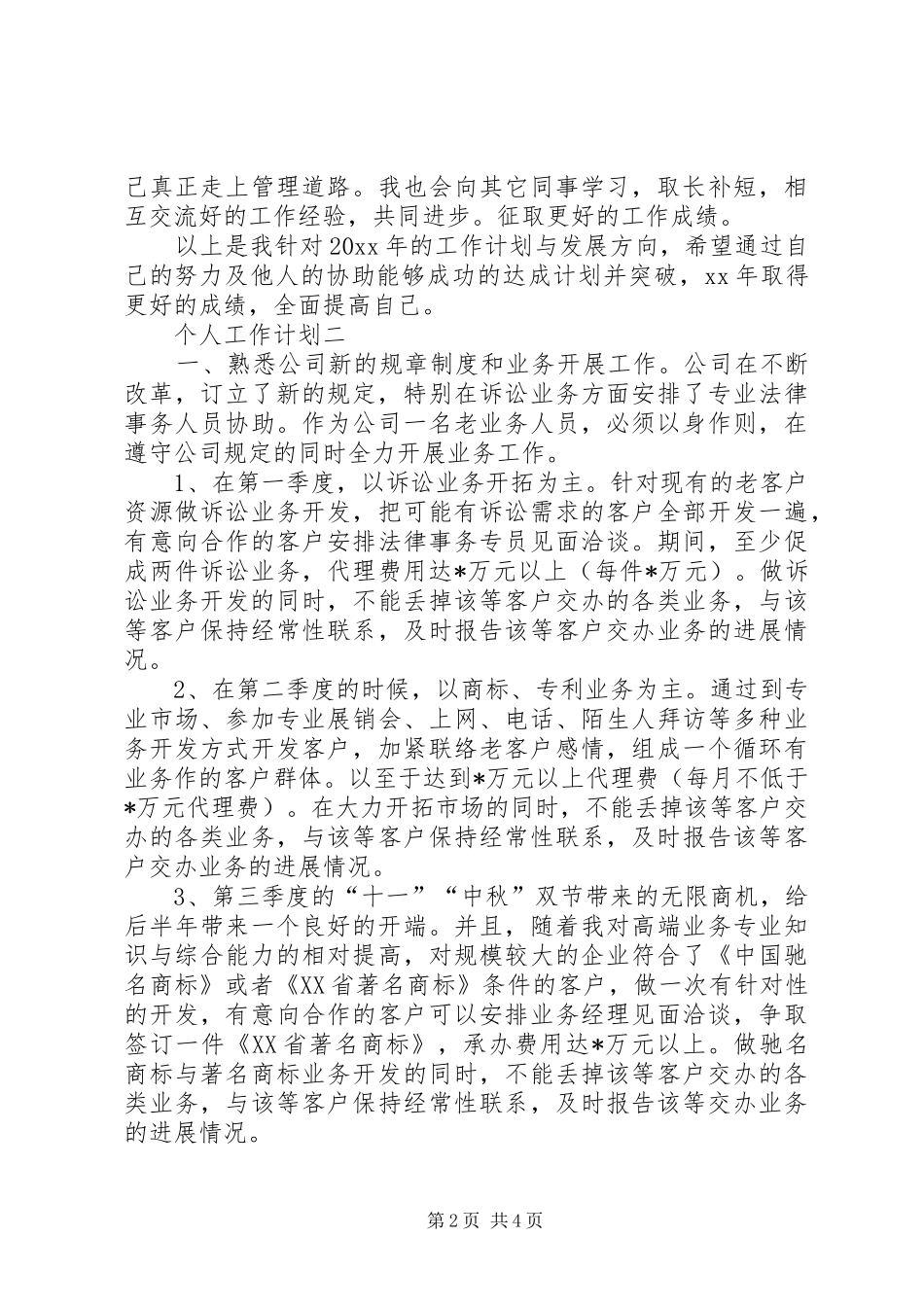 个人的工作计划范文3篇_第2页