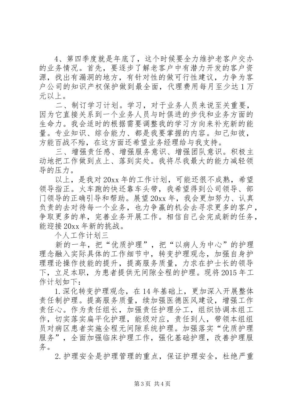 个人的工作计划范文3篇_第3页