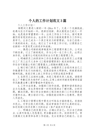 个人的工作计划范文3篇