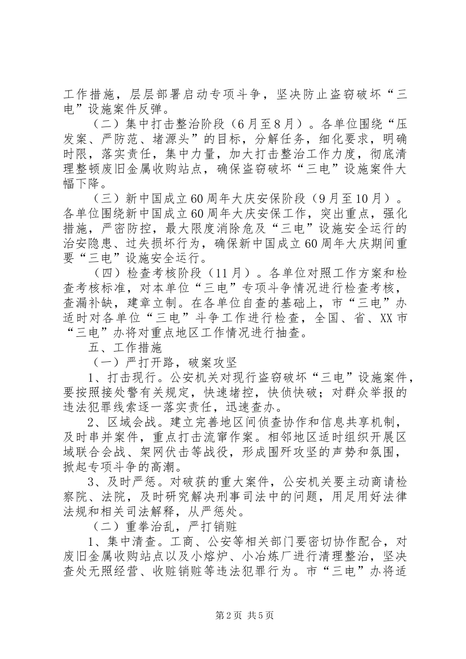 XX年我市打击破坏广电设施违法计划方案 _第2页