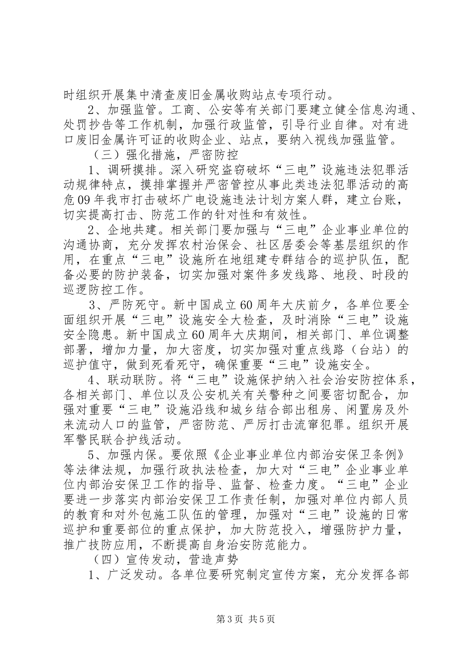 XX年我市打击破坏广电设施违法计划方案 _第3页