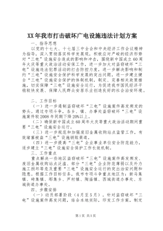 XX年我市打击破坏广电设施违法计划方案 
