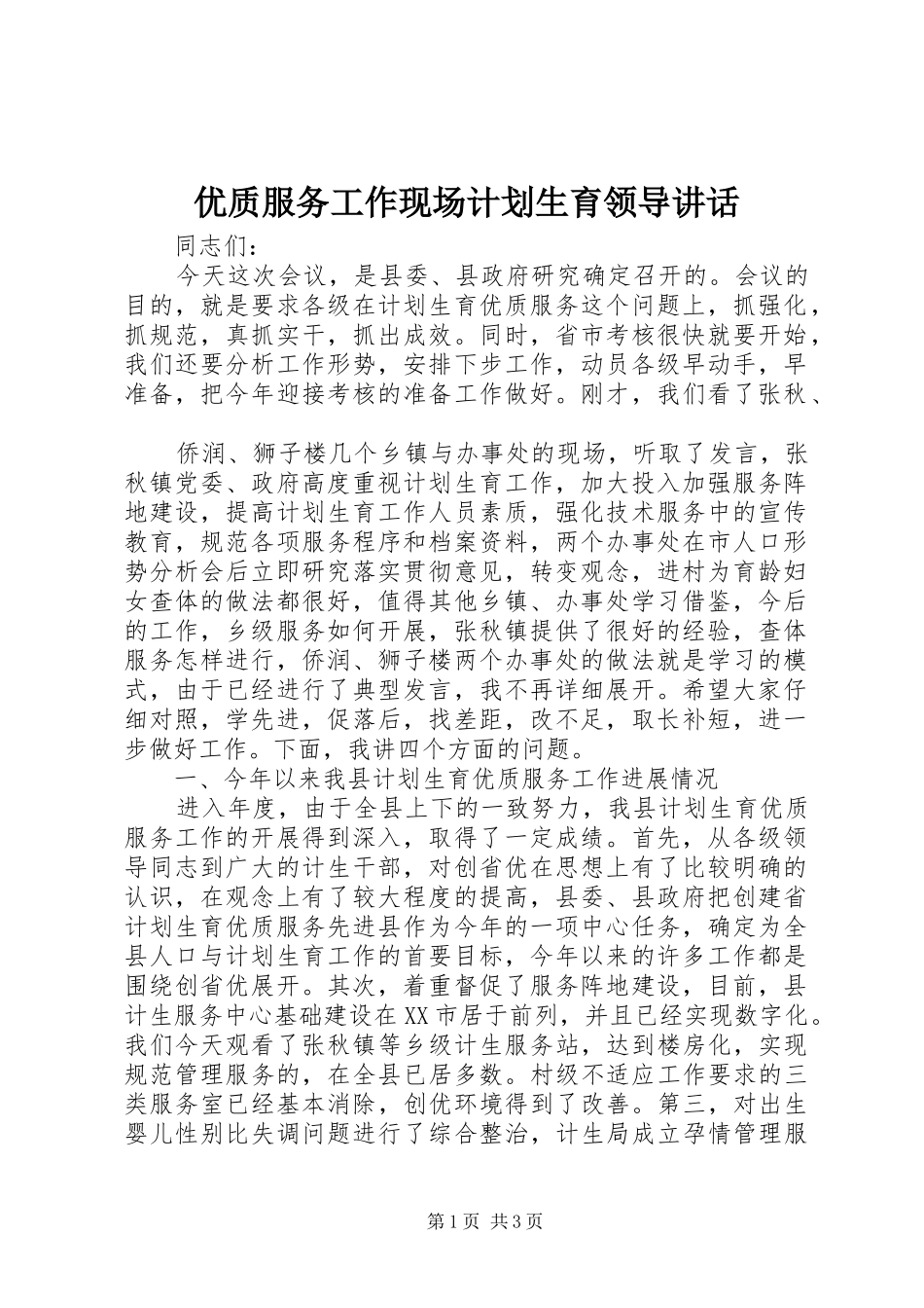 优质服务工作现场计划生育领导讲话 _第1页