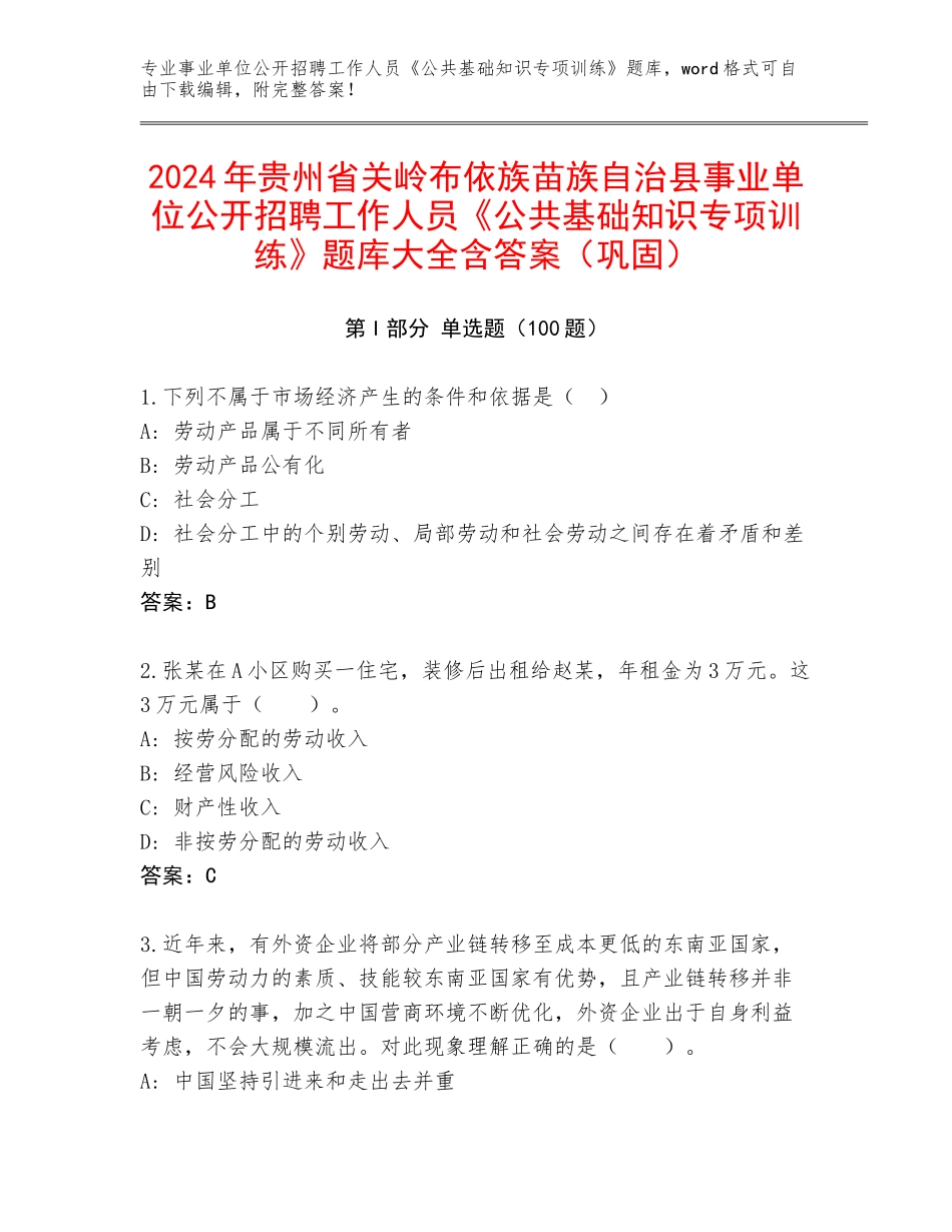 2024年贵州省关岭布依族苗族自治县事业单位公开招聘工作人员《公共基础知识专项训练》题库大全含答案（巩固）_第1页