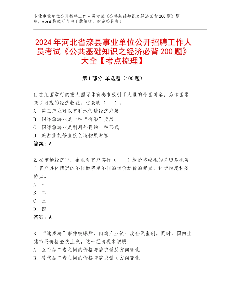2024年河北省滦县事业单位公开招聘工作人员考试《公共基础知识之经济必背200题》大全【考点梳理】_第1页