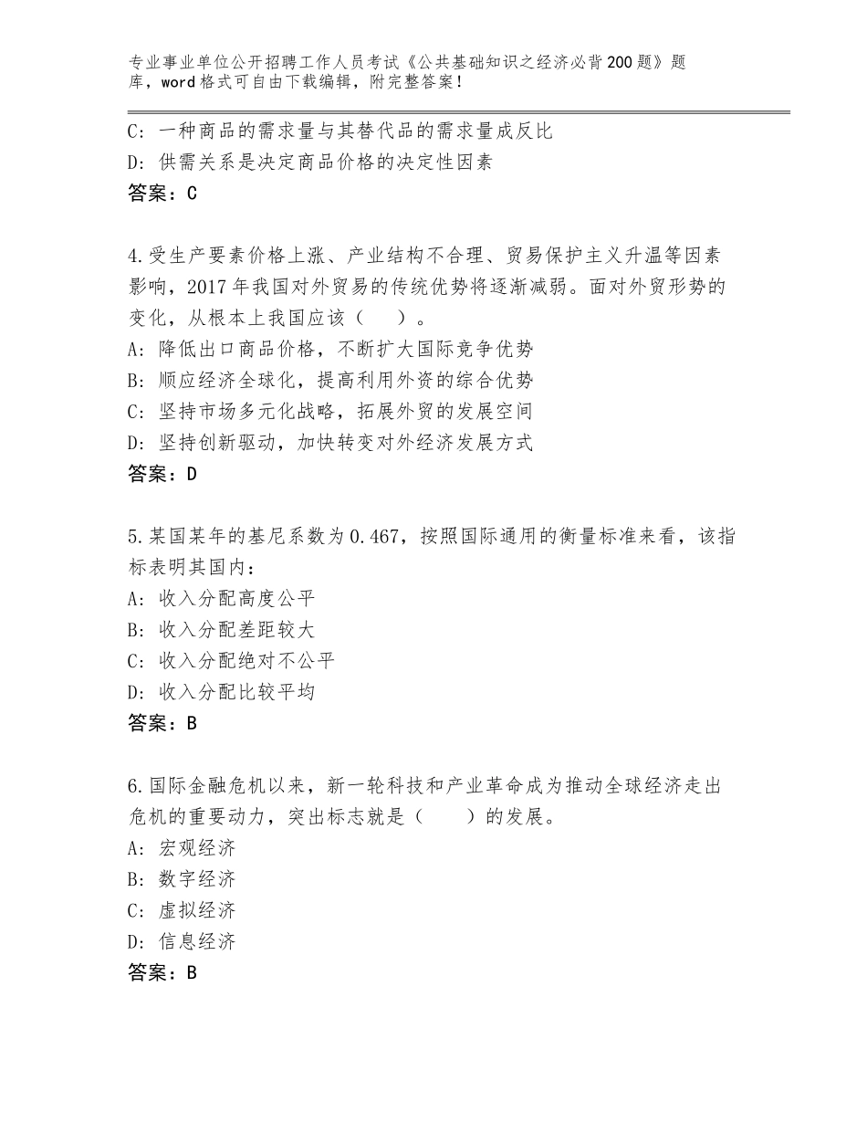 2024年河北省滦县事业单位公开招聘工作人员考试《公共基础知识之经济必背200题》大全【考点梳理】_第2页