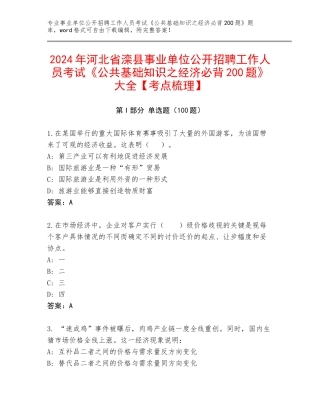 2024年河北省滦县事业单位公开招聘工作人员考试《公共基础知识之经济必背200题》大全【考点梳理】