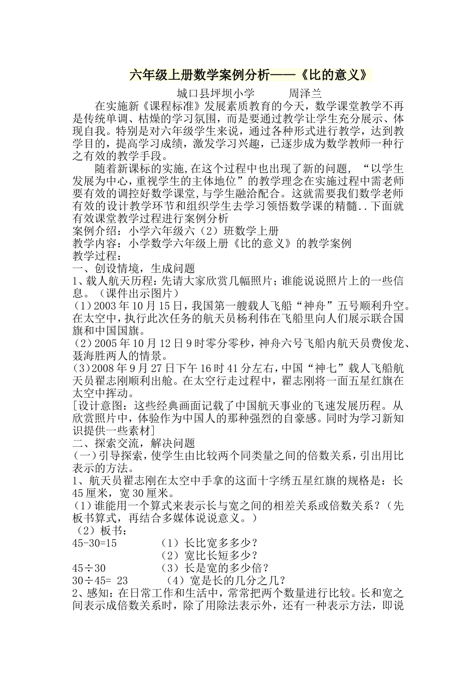 六年级《比的意义》数学案例分析_第1页