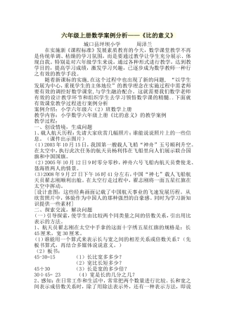 六年级《比的意义》数学案例分析