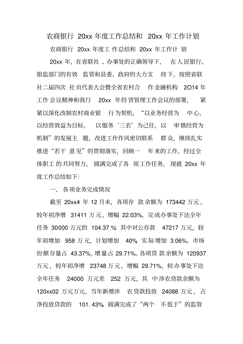 农商银行XX年工作总结和XX年工作计划_第1页
