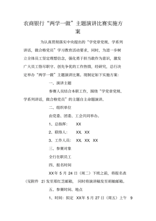 农商银行两学一做主题演讲比赛实施方案