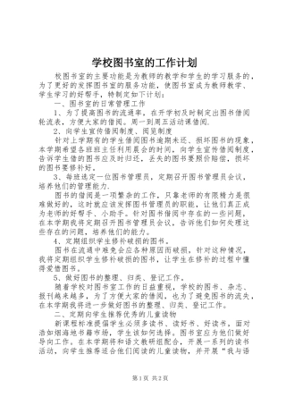 学校图书室的工作计划 