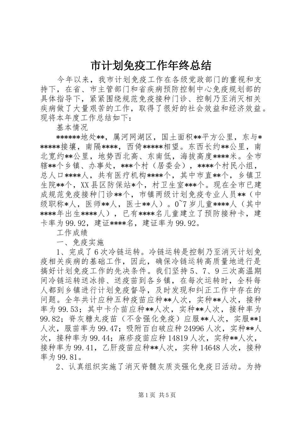 市计划免疫工作年终总结 _第1页