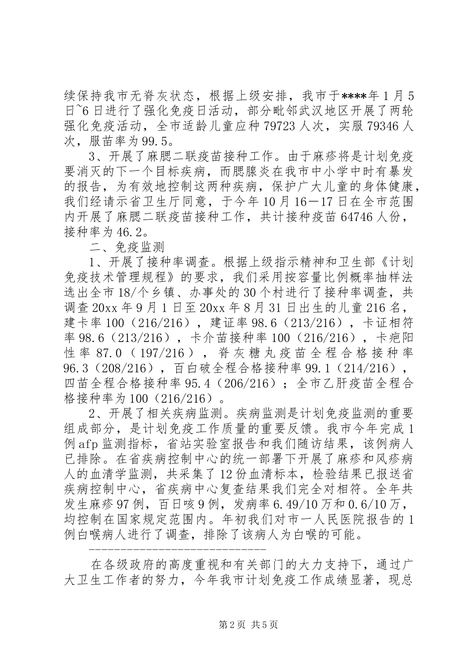 市计划免疫工作年终总结 _第2页