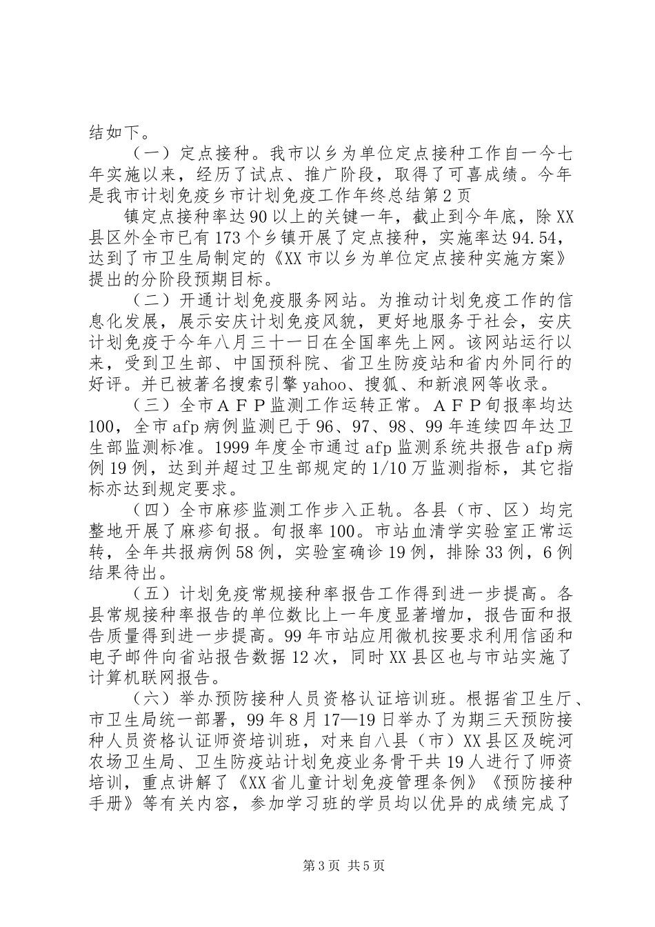 市计划免疫工作年终总结 _第3页