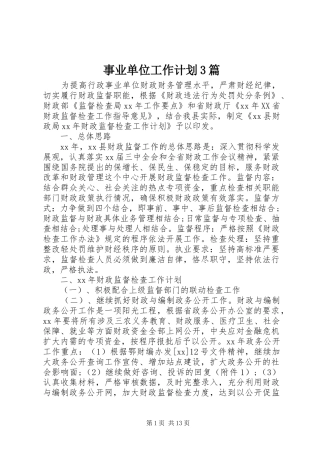 事业单位工作计划3篇