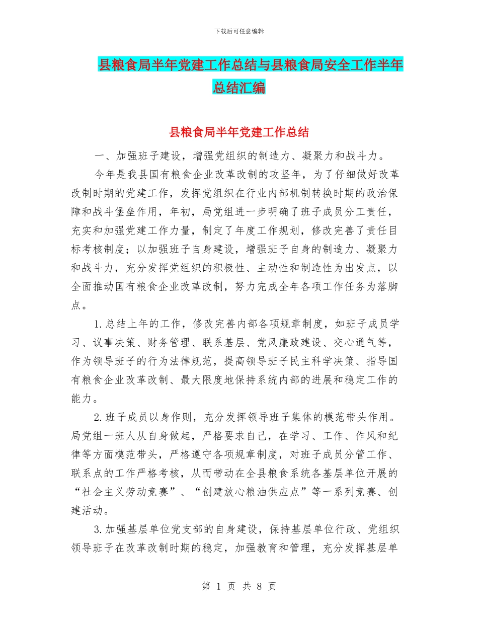 县粮食局半年党建工作总结与县粮食局安全工作半年总结汇编_第1页