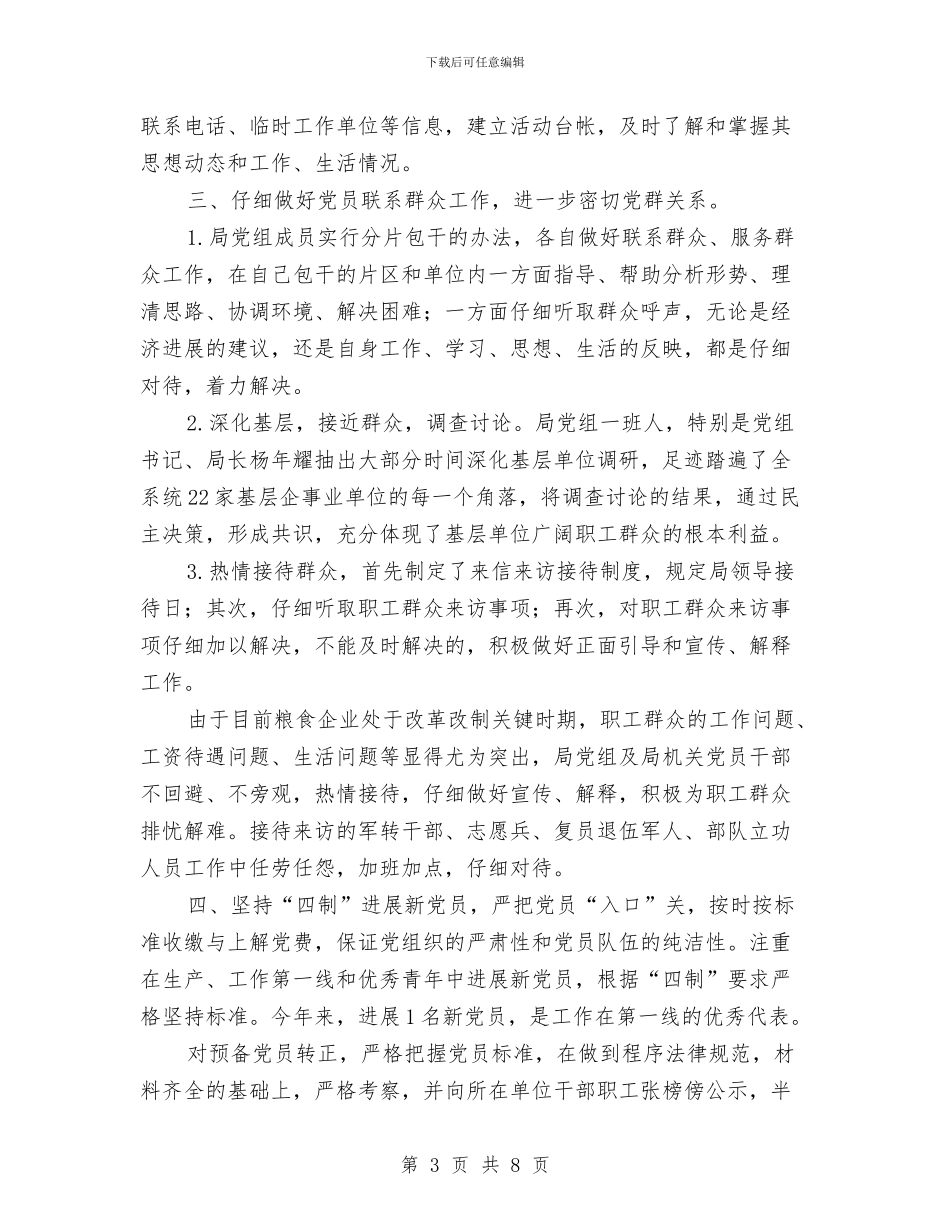 县粮食局半年党建工作总结与县粮食局安全工作半年总结汇编_第3页