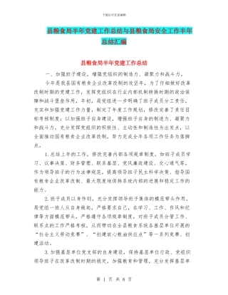 县粮食局半年党建工作总结与县粮食局安全工作半年总结汇编