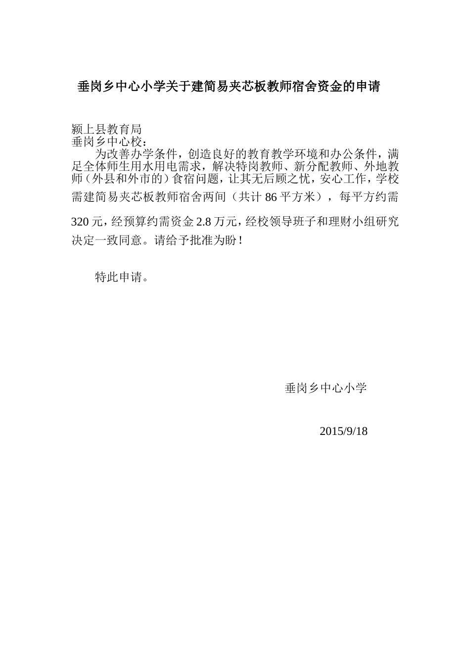 垂岗乡中心小学关于安装水电等零星维修资金的申请_第1页