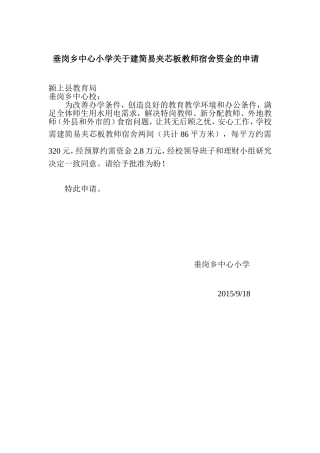 垂岗乡中心小学关于安装水电等零星维修资金的申请