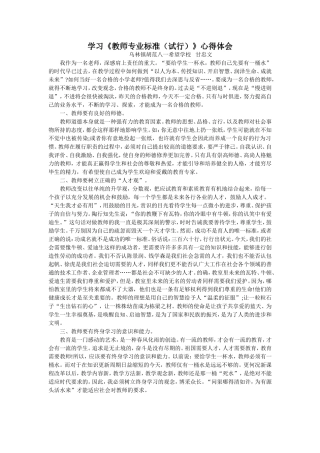 教师专业标准学习心得体会