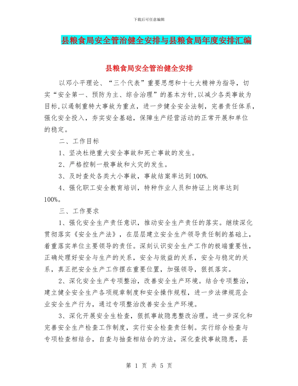 县粮食局安全管治健全安排与县粮食局年度安排汇编_第1页