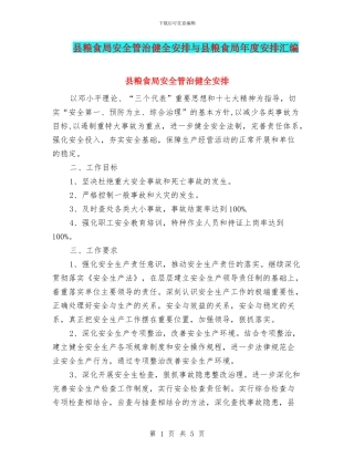 县粮食局安全管治健全安排与县粮食局年度安排汇编
