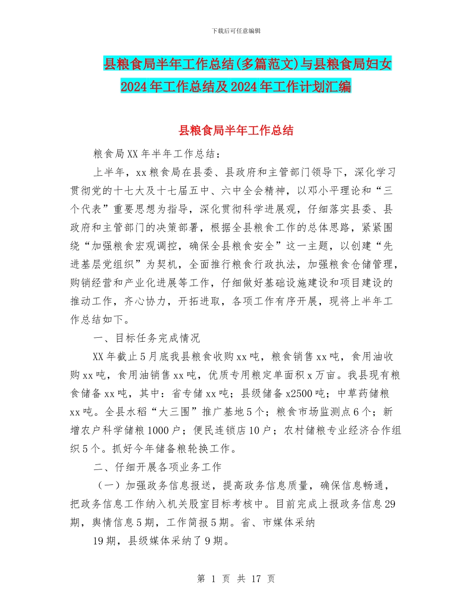 县粮食局半年工作总结与县粮食局妇女2024年工作总结及2024年工作计划汇编_第1页
