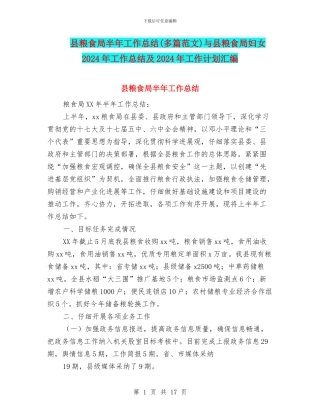 县粮食局半年工作总结与县粮食局妇女2024年工作总结及2024年工作计划汇编