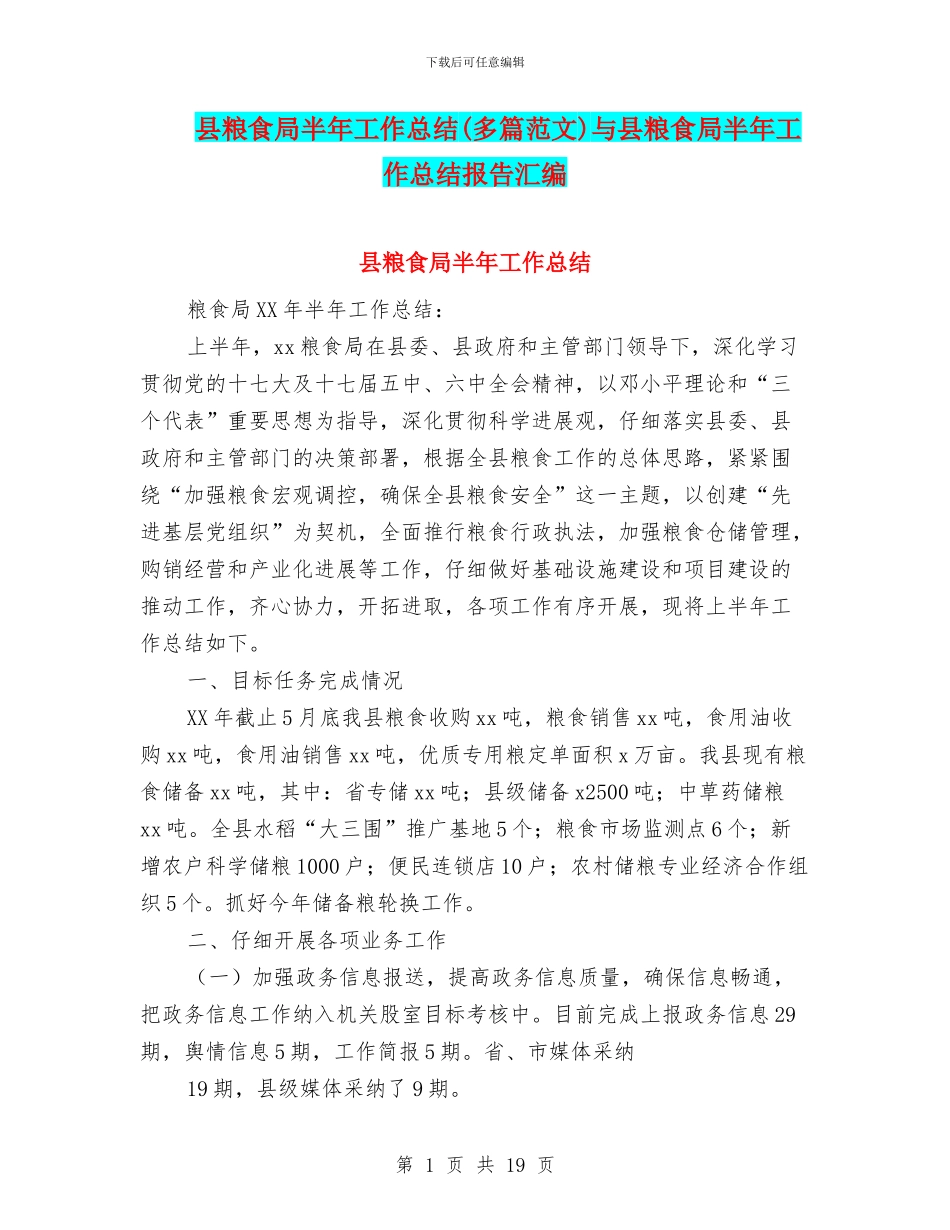 县粮食局半年工作总结与县粮食局半年工作总结报告汇编_第1页