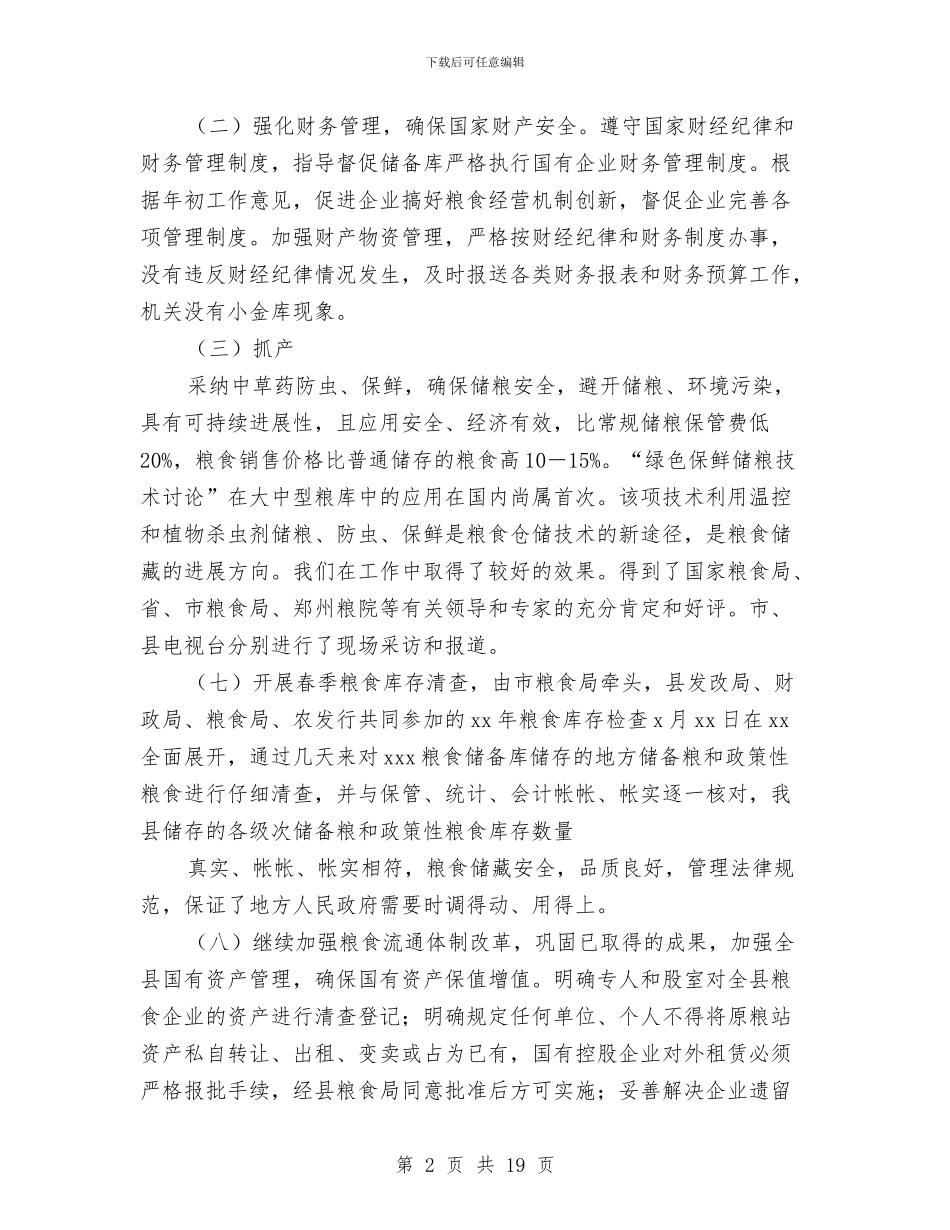 县粮食局半年工作总结与县粮食局半年工作总结报告汇编_第2页