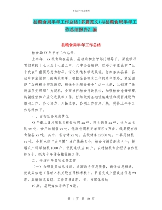 县粮食局半年工作总结与县粮食局半年工作总结报告汇编