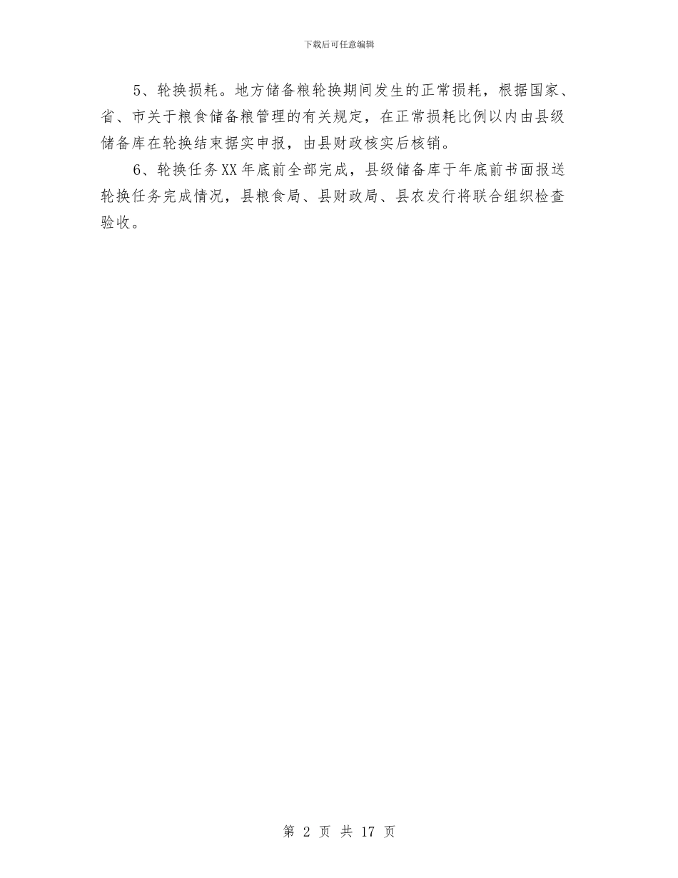 县粮食局储备粮轮换通知与县精神文明建设工作会讲话汇编_第2页