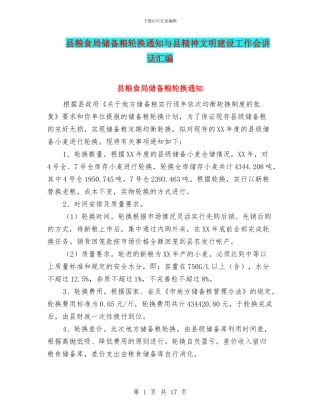 县粮食局储备粮轮换通知与县精神文明建设工作会讲话汇编