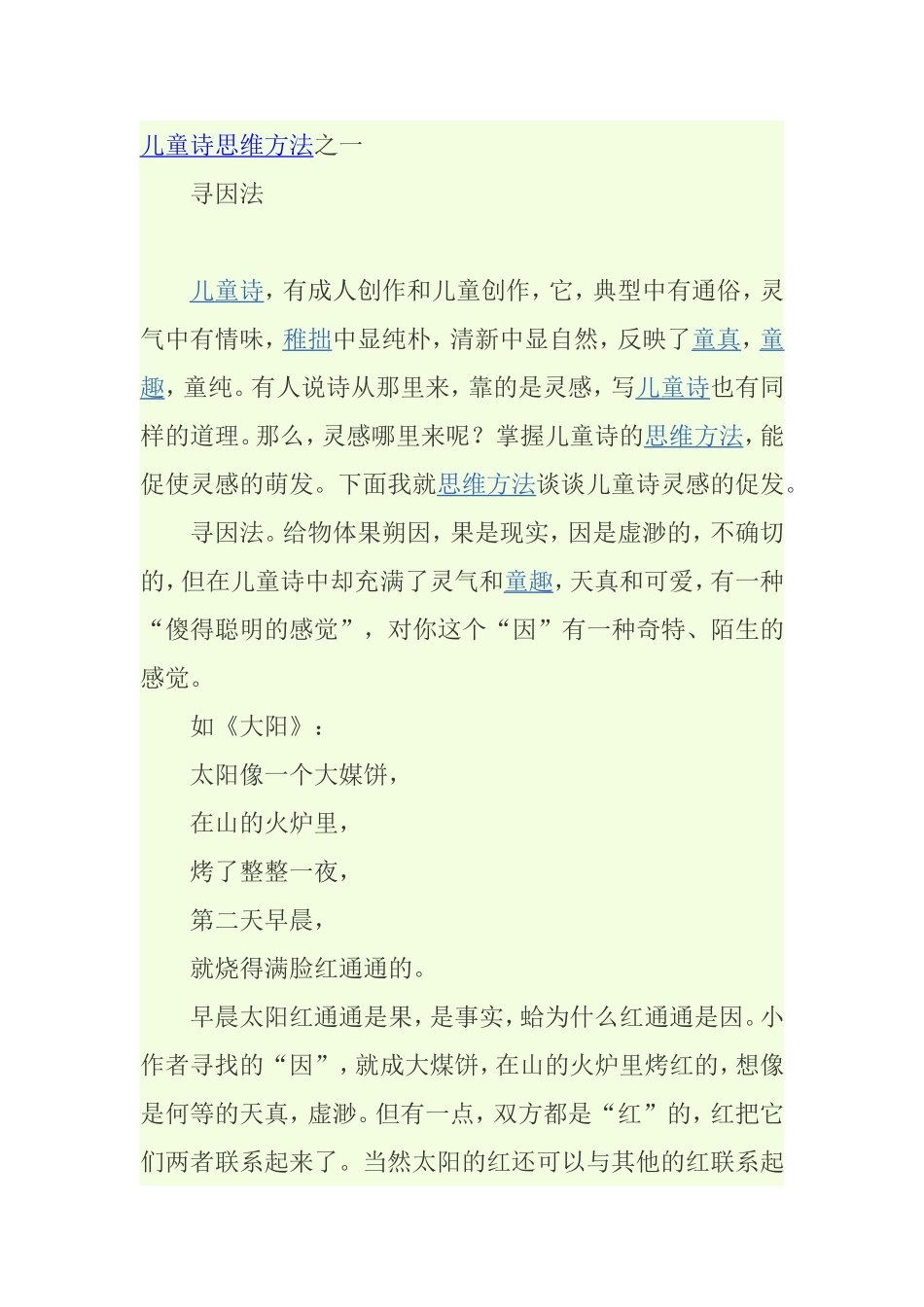 儿童诗思维方法之一_第1页