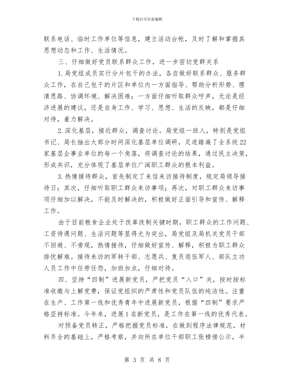 县粮食局半年党建工作总结与县粮食局半年党建工作总结汇编_第3页