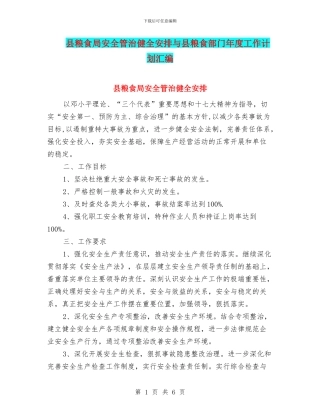 县粮食局安全管治健全安排与县粮食部门年度工作计划汇编