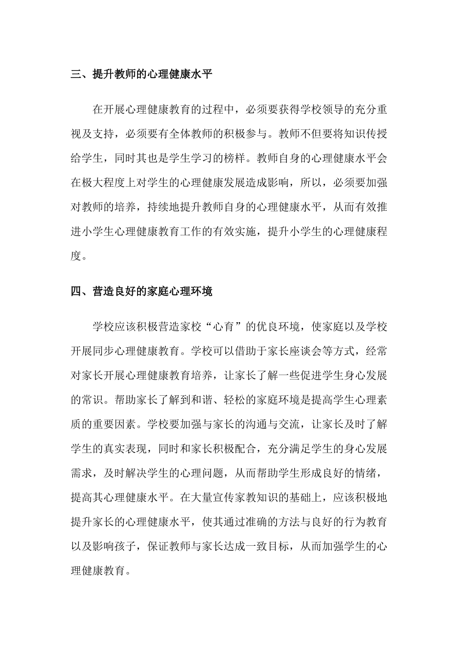 新课改下小学心理健康教育_第2页