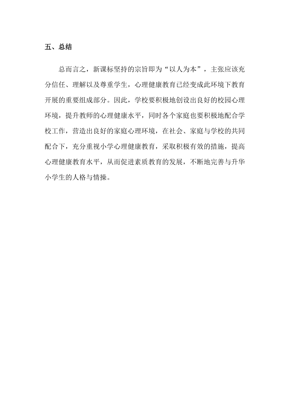 新课改下小学心理健康教育_第3页