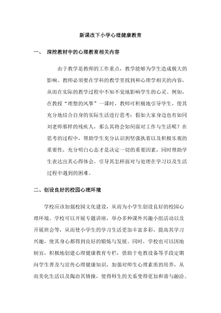新课改下小学心理健康教育