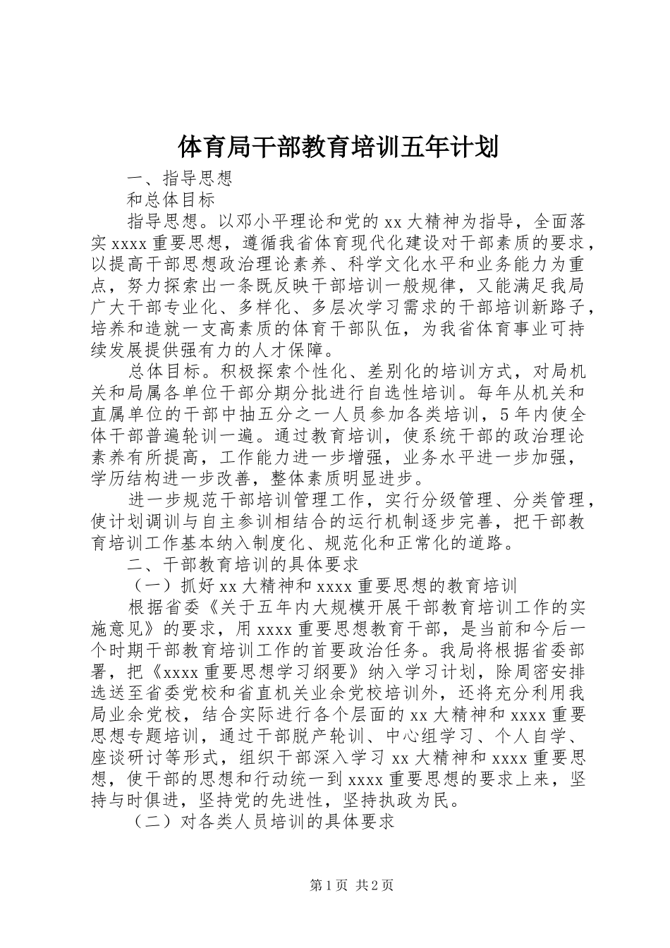 体育局干部教育培训五年计划 _第1页