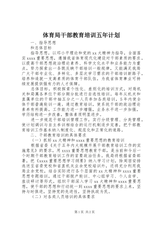 体育局干部教育培训五年计划 