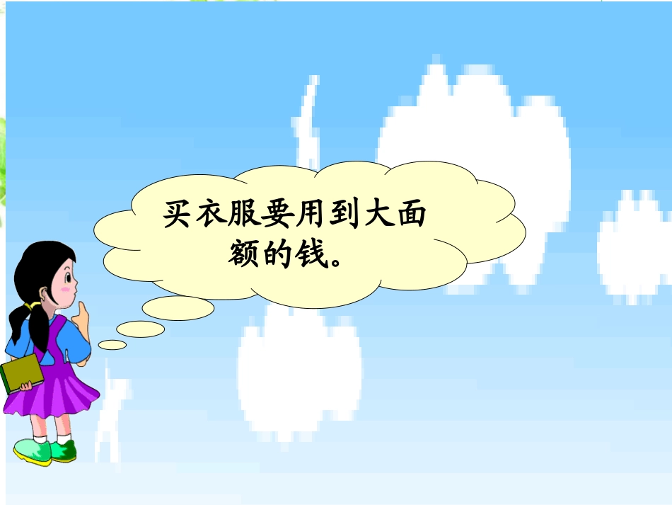 新北师大版二年级上册数学买衣服PPT_第2页