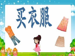 新北师大版二年级上册数学买衣服PPT