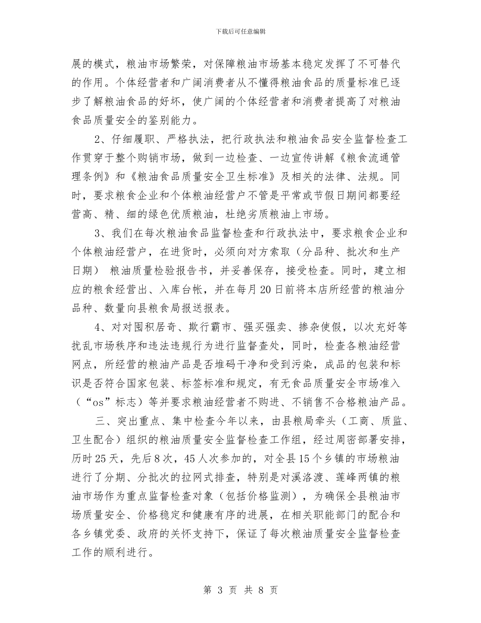 县粮食局年终工作总结与县粮食局机关效能建设半年总结汇编_第3页