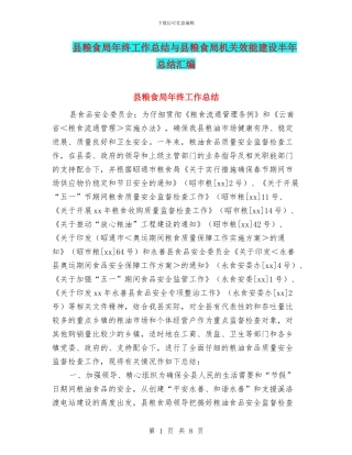 县粮食局年终工作总结与县粮食局机关效能建设半年总结汇编