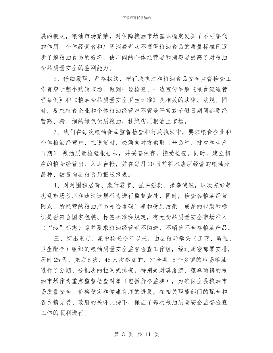 县粮食局年终工作总结与县粮食局政府半年工作总结汇编_第3页